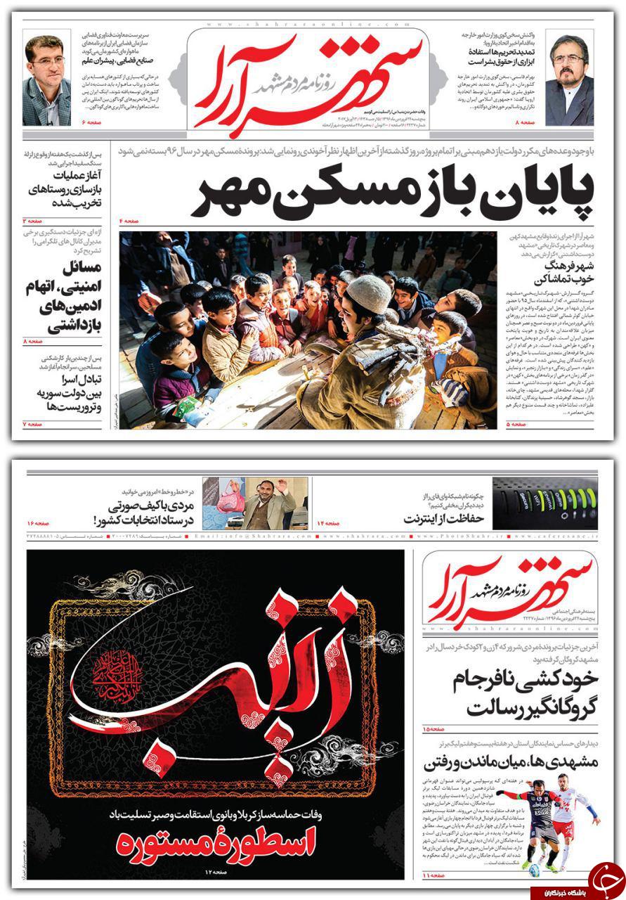 صفحه نخست روزنامه&zwnj;های خراسان رضوی پنجشنبه ۲۴ فروردین
