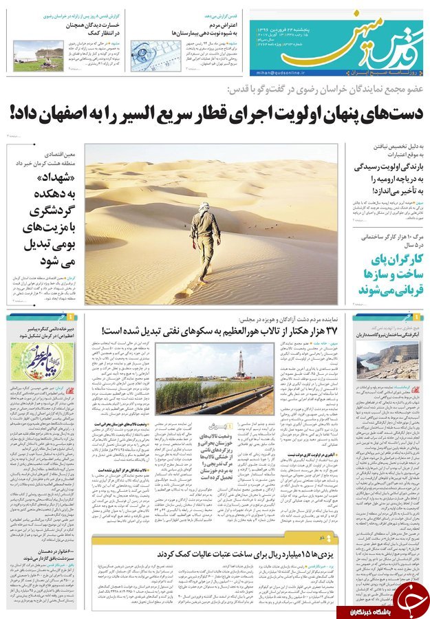 صفحه نخست روزنامه&zwnj;های خراسان رضوی پنجشنبه ۲۴ فروردین