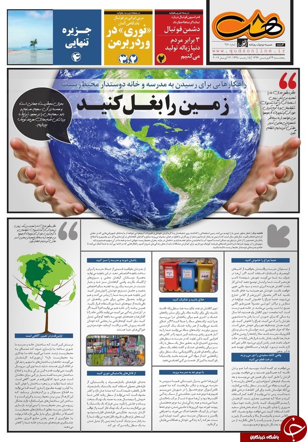 صفحه نخست روزنامه&zwnj;های خراسان رضوی پنجشنبه ۲۴ فروردین
