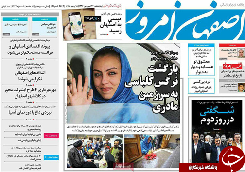 صفحه نخست روزنامه های استان&zwnj; اصفهان پنجشنبه 24 فروردین ماه