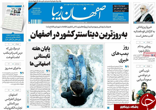 صفحه نخست روزنامه های استان&zwnj; اصفهان پنجشنبه 24 فروردین ماه
