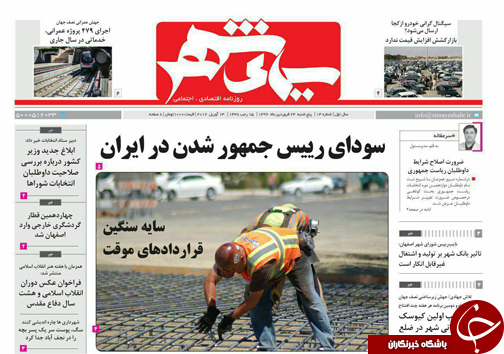 صفحه نخست روزنامه های استان&zwnj; اصفهان پنجشنبه 24 فروردین ماه