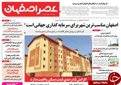 صفحه نخست روزنامه های استان&zwnj; اصفهان پنجشنبه 24 فروردین ماه