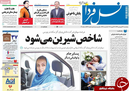 صفحه نخست روزنامه های استان&zwnj; اصفهان پنجشنبه 24 فروردین ماه