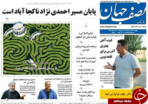 صفحه نخست روزنامه های استان&zwnj; اصفهان پنجشنبه 24 فروردین ماه