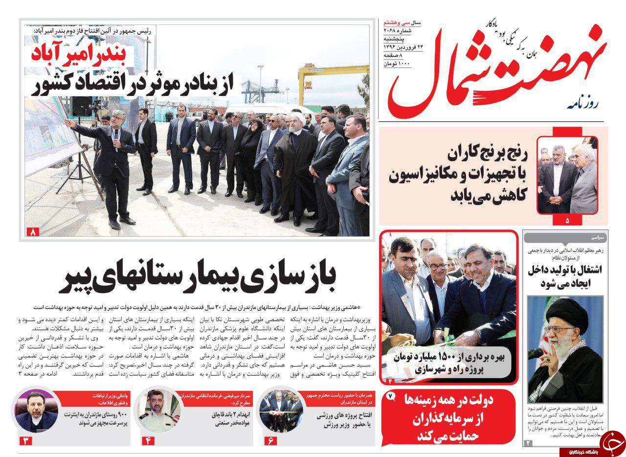 صفحه نخست روزنامه های استان پنج شنبه 24 فروردین