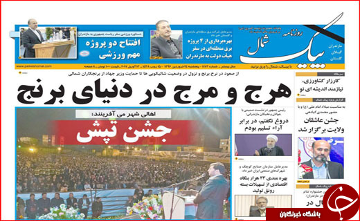 صفحه نخست روزنامه استان گلستان پنجشنبه ۲۴ فروردین ماه