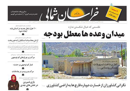 صفحه نخست روزنامه های خراسان شمالی بیست و چهارم فروردین ماه