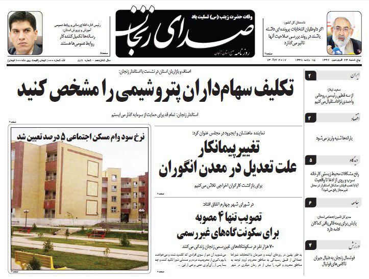 صفحه نخست روزنامه های استان&zwnj; زنجان پنج شنبه 24 فروردین ماه
