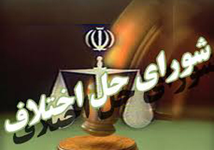 سازش ۳۵ درصد پرونده‌ها در شورای حل اختلاف گلستان