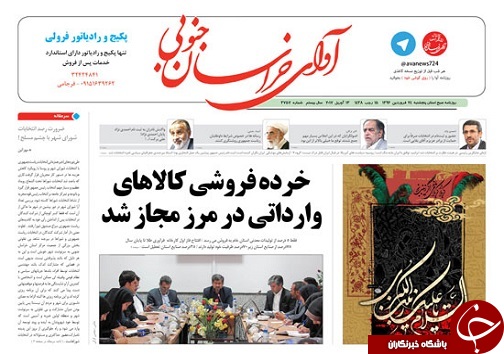 صفحه نخست روزنامه های استان/24 فروردین ماه