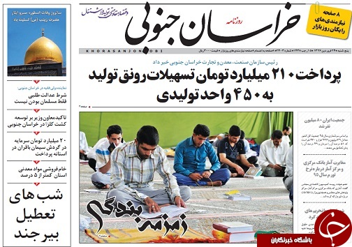 صفحه نخست روزنامه های استان/24 فروردین ماه
