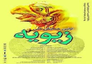 سقز،میزبان برگزاری همايش ملی زيويه