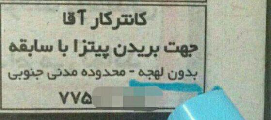 به یک کارگر بدون لهجه نیازمندیم!