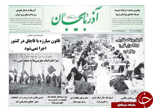 صفحه نخست روزنامه استان&zwnj;آذربایجان شرقی پنج شنبه 24 فروردین ماه