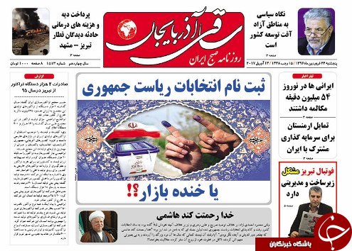 صفحه نخست روزنامه استان&zwnj;آذربایجان شرقی پنج شنبه 24 فروردین ماه