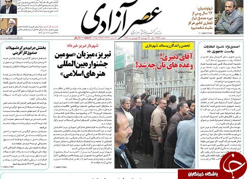 صفحه نخست روزنامه استان&zwnj;آذربایجان شرقی پنج شنبه 24 فروردین ماه