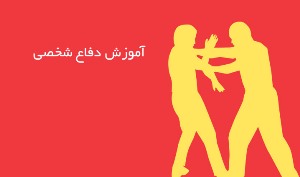 برگزاری دوره بازآموزی مربیان رزمی