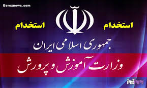 اعلام اسامی پذیرفته شدگان استخدامی آموزش و پرورش