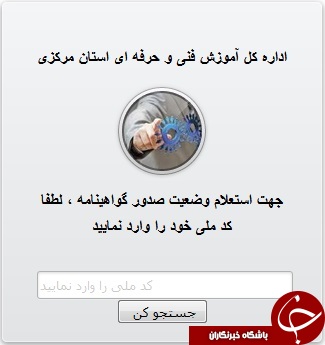 راه اندازی اولین سامانه رهگیری گواهینامه مهارتی