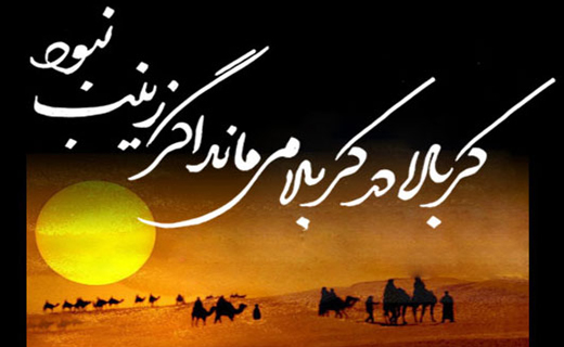 حضرت زینب (س)