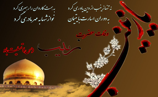 حضرت زینب (س)