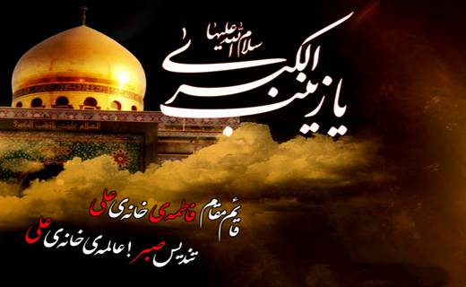 حضرت زینب (س)