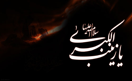 حضرت زینب (س)