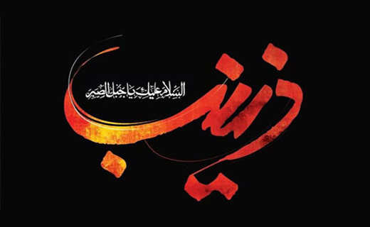 حضرت زینب (س)