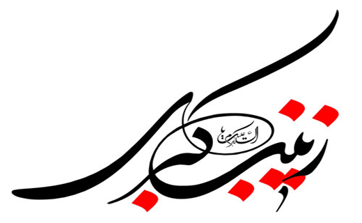 حضرت زینب (س)