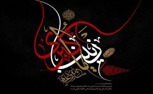 حضرت زینب (س)
