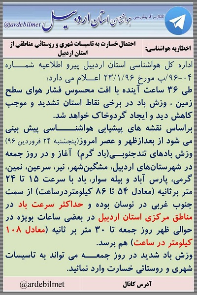 وضعیت آب و هوای اردبیل پنجشنبه 24 فروردین ماه