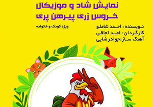اجرای نمایش «خروس زری، پیرهن پری» در اصفهان