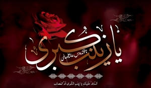 ولایت پذیری ویژگی بارز حضرت زینب(س)