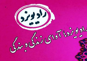 لبخند ایرانی ازصدای یزد