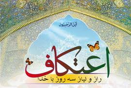 اعتکاف سپردن اختیار انسان در خانه خدا به پروردگاراست