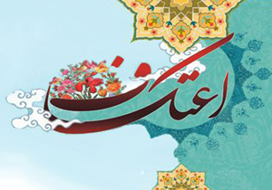 پایان اعتکاف رجبیه در چهارمحال و بختیاری