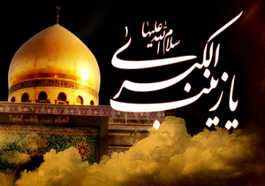 آیین‌های عزاداری وفات حضرت زینب کبری (س) برگزار شد
