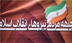 تصميم جبهه مردمی انقلاب اسلامی درباره ثبت نام كانديداها