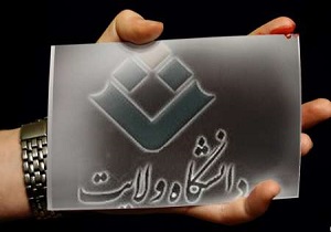 افزایش اعتبارات عمرانی دانشگاه ولایت ایرانشهر