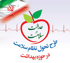 باید از طرح تحول سلامت صیانت شود