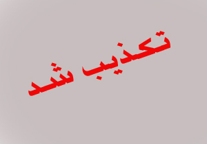 تکذیب تعطیلی مدارس اهواز در روز شنبه 26 فروردین ماه