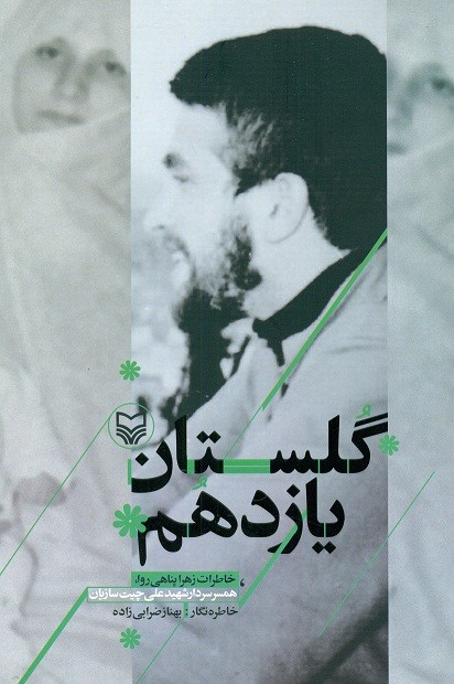 «گلستان یازدهم»؛ روایتی جذاب از زندگی شهید چیت‌سازیان
