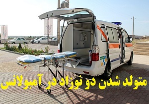 انجام 2زایمان اورژانسی توسط نیروهای اورژانس 115بیرجند