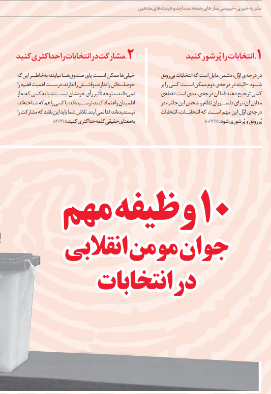 10 وظیفه مهم جوان مومن انقلابی در انتخابات+عکس