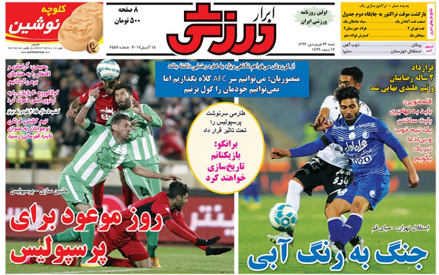 ابرار ورزشی - 26 فروردین
