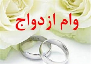 از وام ۴۰ میلیونی ازدواج چه خبر؟