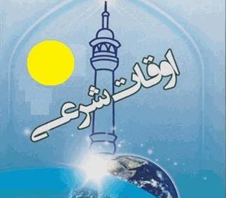 اوقات شرعی 26 فروردین