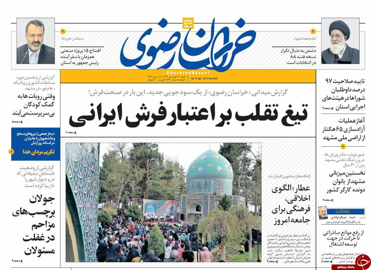 صفحه نخست روزنامه&zwnj;های خراسان رضوی شنبه ۲۶ فروردین