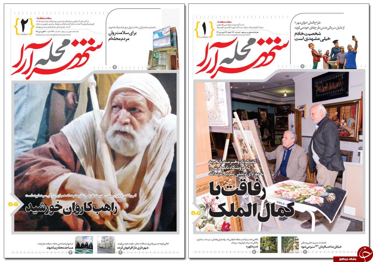 صفحه نخست روزنامه&zwnj;های خراسان رضوی شنبه ۲۶ فروردین